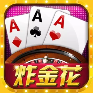 炸金花是一种非常简单却又令人兴奋的扑克游戏