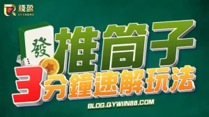 推筒子的玩法规则超级简单易懂