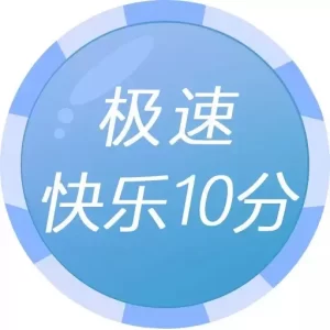 极速快乐十分的游戏规则简单明了