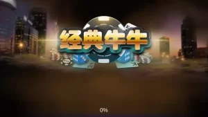 经典牛牛游戏是一款刺激有趣的扑克类游戏
